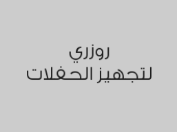 خصم 20% على كوش الأفراح