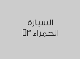 خصم 25% على سيراميك برونانو ب1200 ريال