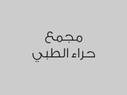 خمس جلسات علاج طبيعي شاملة كشف واستشارة بـ 555 ريال بدلاً من 1550 ريال