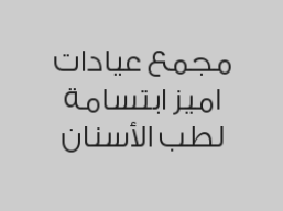 الكشف الطبي لأخصائي الأسنان مجاني