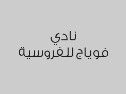 اشتراك شهري 10 حصص ركوب خيل + 1 مرافق بـ 2672 ريال