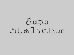 حقن بوتكس التعرق بـ 1400 ريال 