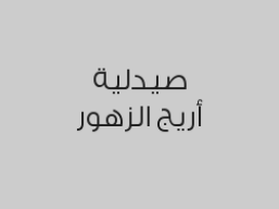 خصم 10% على الأدوية الكاملة