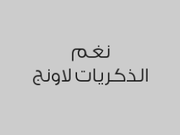 خصم 20% من قيمة الفاتورة