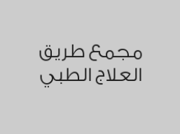 خصم 35% على عيادات الطب العام , النساء والولادة , الأطفال , الجلدية , المختبر 