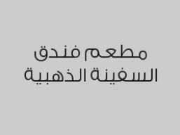 بوفيه العشاء