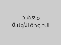 دورة انجليزي الكبار أربعة مستويات لمدة 6 شهور رجال بـ 2100 ريال
