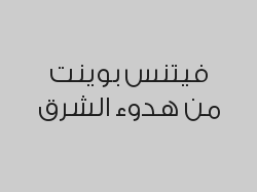 اشتراك 6 شهور بـ1500 ريال 