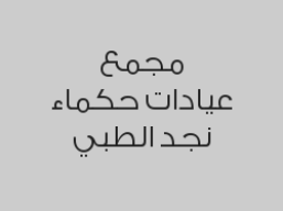 ليزر جسم كامل مع رتوش فترة مسائية  بـ 400 ريال