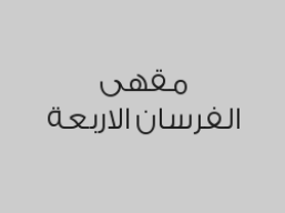 اطلب شيشة واحصل على الثانية مجاناً  بـ 49 ريال بدلاً من 98 ريال