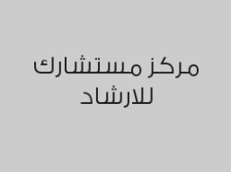 خصم 30% على الجلسة الاستشارية عبر زووم 
