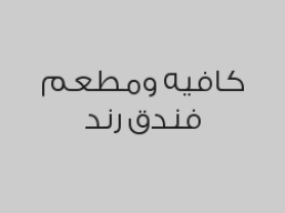 خصم 25% من قيمة الفاتورة  في الكافيه