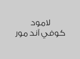 اطلب قهوة عربي واحصل على حلى مجاناً