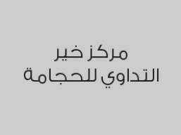 جلسة حجامة 10 كاسات بـ 190 ريال