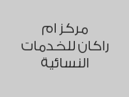  خصم 20% على البروتين و المعالجات , الصبغات  , تقشير و الفتلة وتنظيف البشرة و حناء و شمع و حلاوة
