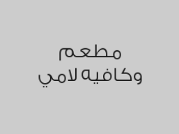 خصم 20٪؜ على المشروبات الحارة والباردة