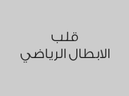 خصم 20% على جميع أنواع المساج ( لا تشمل العروض )