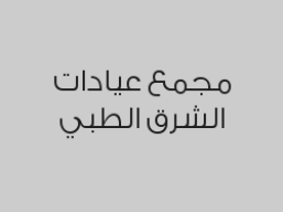 خصم 50% على تركيب لولب + 2 اشعة تلفزيونية ب300 ريال