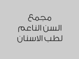 خصم 20% على تنظيف الاسنان