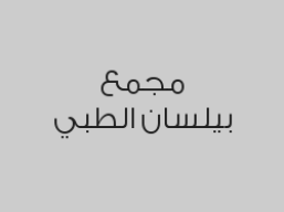 خصم 25% على الخلع العادي للسن ب149 ريال