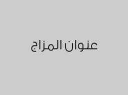 خصم 30% من قيمة الفاتورة 