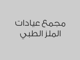 خصم 20% على  الكشف الطبي , خدمات الأشعة و المختبر