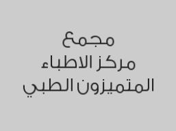 خصم 50% على الكشف الطبي , جميع خدمات , المختبر و الأشعة