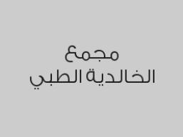 خصم 35% على الكشف الطبي,قسم المختبر و قسم الأشعة