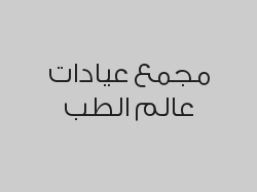 خصم 20% على الكشف الطبي للطبيب الأخصائي بطب الباطنية ب40 ريال