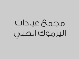 خصم 20% على فحص العمالة للرجال  ب 80 ريال 