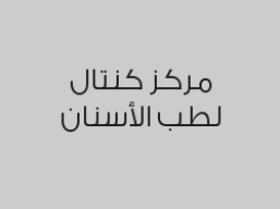 كشف مجاني لتقييم الحالة التجميلية و العلاجية 