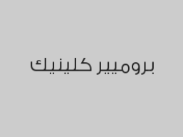 توريد الشفاه (4 جلسات) بـ599 ريال