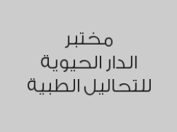 خصم 60% على كافة الفحوصات داخل المختبر