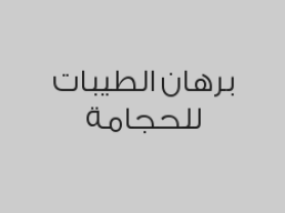 12 كاسة دموية بـ 180 ريال بدلاً من 350 ريال