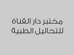 خصم 80% على جميع التحاليل داخل المملكة