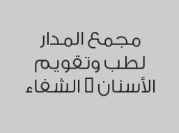 خصم 60% على  أشعة بانوراما ب99 ريال