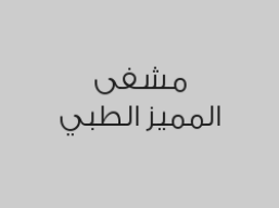 كشف الأسنان مجاني 