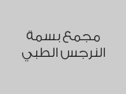 الكشف المبكر عن سرطان عنق الرحم بـ 700 ريال