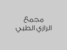 الكشفية عند الطبيب الأخصائي بـ 20 ريال بدلاً من 50 ريال