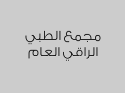 خصم 20% يشمل ( كشف + مختبر + الاشعة + الاجراءات الطبية )