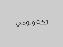 اطلب صحن مشكل + تكة لومي واحصل على صحن شيش طاووق مجاناً