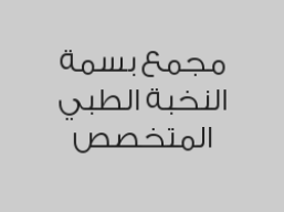 كشف لاي عيادة بـ15 ريال 
