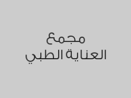 خصم 40% على خدمات الخلع,الحشوة البيضاء,تركيبات بورسلان,تنظيف وتلميع,اصلاح الطقم او تبطين  والأشعة