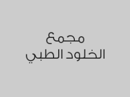 خصم 20% على جميع الكشوفات