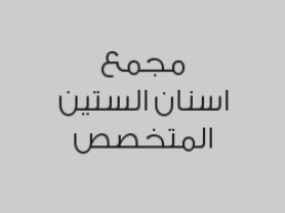 علاج عصب لسن امامي+ حشوة تجميلية لسطح السن الواحد بـ349 ريال 