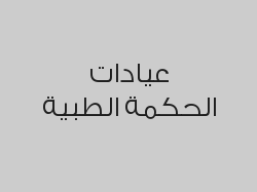  خصم 20% على خدمات الطوارئ , خدمات الأسنان و التحاليل الطبية 