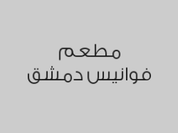 اشتري بيتزا حجم كبير خضار واحصل على المشروب البيبسي مجاناً