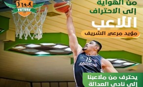 حصة كرة سلة مجاناً