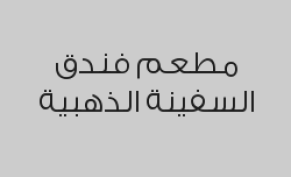 بوفيه العشاء