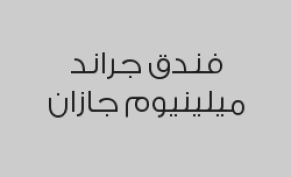 خصم 20% على جميع المطاعم والكافيهات ضمن الفندق باستثناء ستاربكس